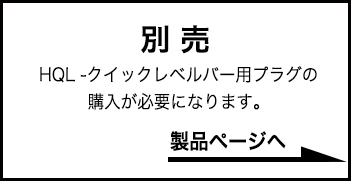 HQL -クイックレベルバー 鉄 ｜ 機械部品・FA部品の通販【岩田製作所】