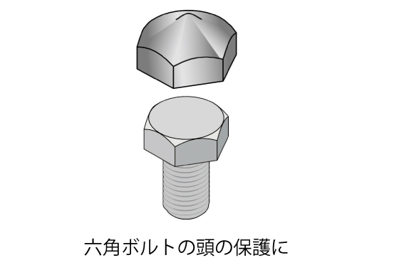 　六角ボルト頭用（黒）